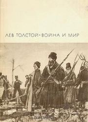 Книга - Война и мир. Том 3 и 4.  Лев Николаевич Толстой  - прочитать полностью в библиотеке КнигаГо