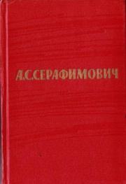 Том 3. Рассказы 1906–1910. Александр Серафимович Серафимович