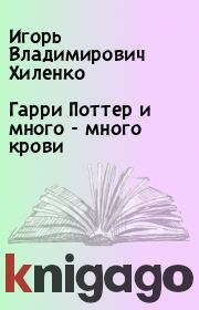 Гарри Поттер и много - много крови. Игорь Владимирович Хиленко