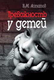 Книга - Тревожность у детей.  Валерий Михайлович Астапов  - прочитать полностью в библиотеке КнигаГо