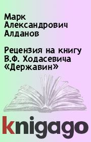 Книга - Рецензия на книгу В.Ф. Ходасевича «Державин».  Марк Александрович Алданов  - прочитать полностью в библиотеке КнигаГо