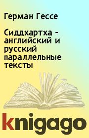 Сиддхартха - английский и русский параллельные тексты. Герман Гессе