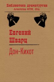Книга - Дон-Кихот.  Евгений Львович Шварц  - прочитать полностью в библиотеке КнигаГо