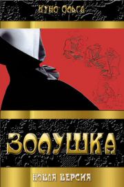 Золушка. Ольга Александровна Куно