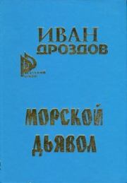 Книга - Морской дьявол.  Иван Владимирович Дроздов  - прочитать полностью в библиотеке КнигаГо