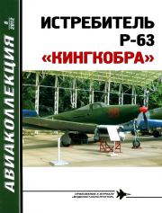 Истребитель P-63 «Кингкобра». Владимир Ростиславович Котельников