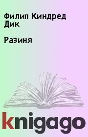 Разиня. Филип Киндред Дик