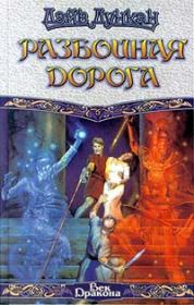 Разбойничья дорога. Дэйв Дункан