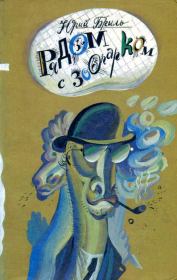 Рядом с зоопарком. Юрий Григорьевич Бриль