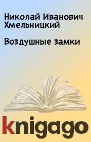 Книга - Воздушные замки.  Николай Иванович Хмельницкий  - прочитать полностью в библиотеке КнигаГо