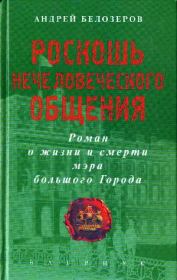 Роскошь нечеловеческого общения. Андрей Белозеров