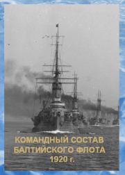 Книга - Список командного состава Балтийского флота (вторая половина 1920 г.).   Автор неизвестен  - прочитать полностью в библиотеке КнигаГо