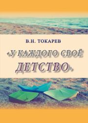 Книга - У каждого своё детство (сборник).  Владимир Николаевич Токарев  - прочитать полностью в библиотеке КнигаГо