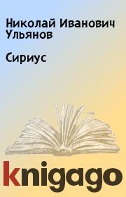 Книга - Сириус.  Николай Иванович Ульянов  - прочитать полностью в библиотеке КнигаГо