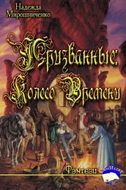 Призванные: Колесо Времени (СИ). Надежда Владимировна Мирошниченко