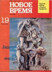 Новое время 1992 №19.  журнал «Новое время»