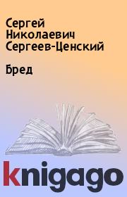 Книга - Бред.  Сергей Николаевич Сергеев-Ценский  - прочитать полностью в библиотеке КнигаГо