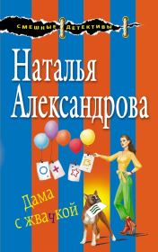 Книга - Дама с жвачкой.  Наталья Николаевна Александрова  - прочитать полностью в библиотеке КнигаГо