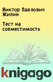 Книга - Тест на совместимость.  Виктор Павлович Жилин  - прочитать полностью в библиотеке КнигаГо
