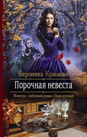 Книга - Порочная невеста.  Вероника Крымова  - прочитать полностью в библиотеке КнигаГо