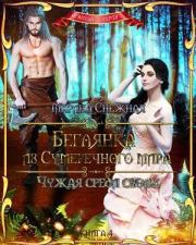 Чужая среди своих. Марина Александровна Снежная