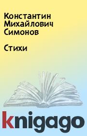 Книга - Стихи.  Константин Михайлович Симонов  - прочитать полностью в библиотеке КнигаГо