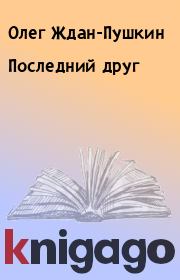 Книга - Последний друг.  Олег Ждан-Пушкин  - прочитать полностью в библиотеке КнигаГо