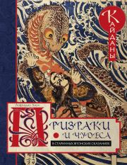Книга - Призраки и чудеса в старинных японских сказаниях. Кайданы.  Лафкадио Хирн  - прочитать полностью в библиотеке КнигаГо