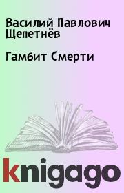 Книга - Гамбит Смерти.  Василий Павлович Щепетнёв  - прочитать полностью в библиотеке КнигаГо