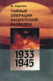 Книга - Тайные операции нацистской разведки 1933-1945 гг..  Фёдор Михайлович Сергеев  - прочитать полностью в библиотеке КнигаГо