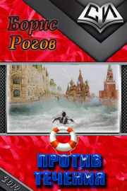 Против течения. Борис Григорьевич Рогов