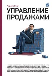 Книга - Управление продажами.  Радмило М Лукич  - прочитать полностью в библиотеке КнигаГо