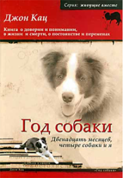 Книга - Год собаки. Двенадцать месяцев, четыре собаки и я.  Джон Кац  - прочитать полностью в библиотеке КнигаГо