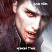 История Стива.. Алла milan