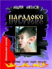 Книга - Парадокс.  Андрей Ангелов  - прочитать полностью в библиотеке КнигаГо