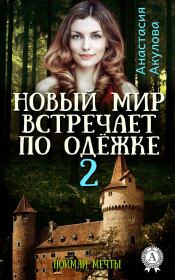 Книга - Поймай мечты.  Анастасия Сергеевна Акулова  - прочитать полностью в библиотеке КнигаГо