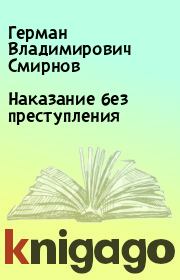 Книга - Наказание без преступления.  Герман Владимирович Смирнов  - прочитать полностью в библиотеке КнигаГо
