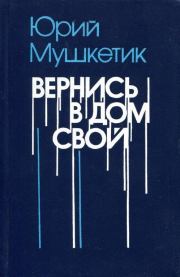 Книга - Вернись в дом свой.  Юрий Михайлович Мушкетик  - прочитать полностью в библиотеке КнигаГо