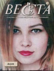 Веста 2020 №8(303).  журнал «Веста»
