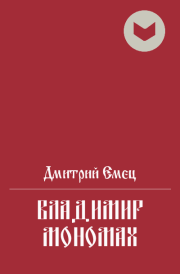 Владимир Мономах. Дмитрий Емец