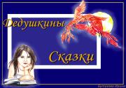 Дедушкины сказки.. Ирина Бутузова