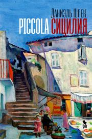 Книга - Piccola Сицилия.  Даниэль Шпек  - прочитать полностью в библиотеке КнигаГо