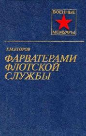 Книга - Фарватерами флотской службы.  Георгий Михайлович Егоров  - прочитать полностью в библиотеке КнигаГо