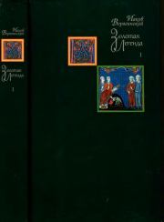 Золотая легенда. Том I. Иаков Ворагинский