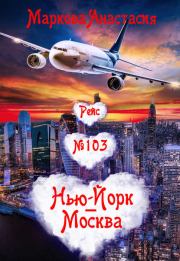 Книга - Рейс № 103 Нью-Йорк – Москва.  Анастасия Маркова  - прочитать полностью в библиотеке КнигаГо