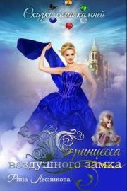 Книга - Принцесса воздушного замка.  Рина Лесникова  - прочитать полностью в библиотеке КнигаГо