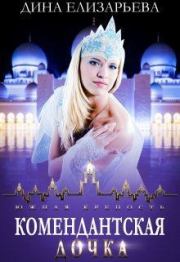 Комендантская дочка. Книга 2. Дина Елизарьева