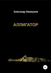 Книга - Аллигатор.  Александр Леонидович Аввакумов  - прочитать полностью в библиотеке КнигаГо
