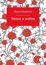 Книга - Зинка и война.  Диана Денисовна Кацапова  - прочитать полностью в библиотеке КнигаГо