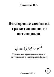 Векторные свойства гравитационного потенциала. Петр Путенихин